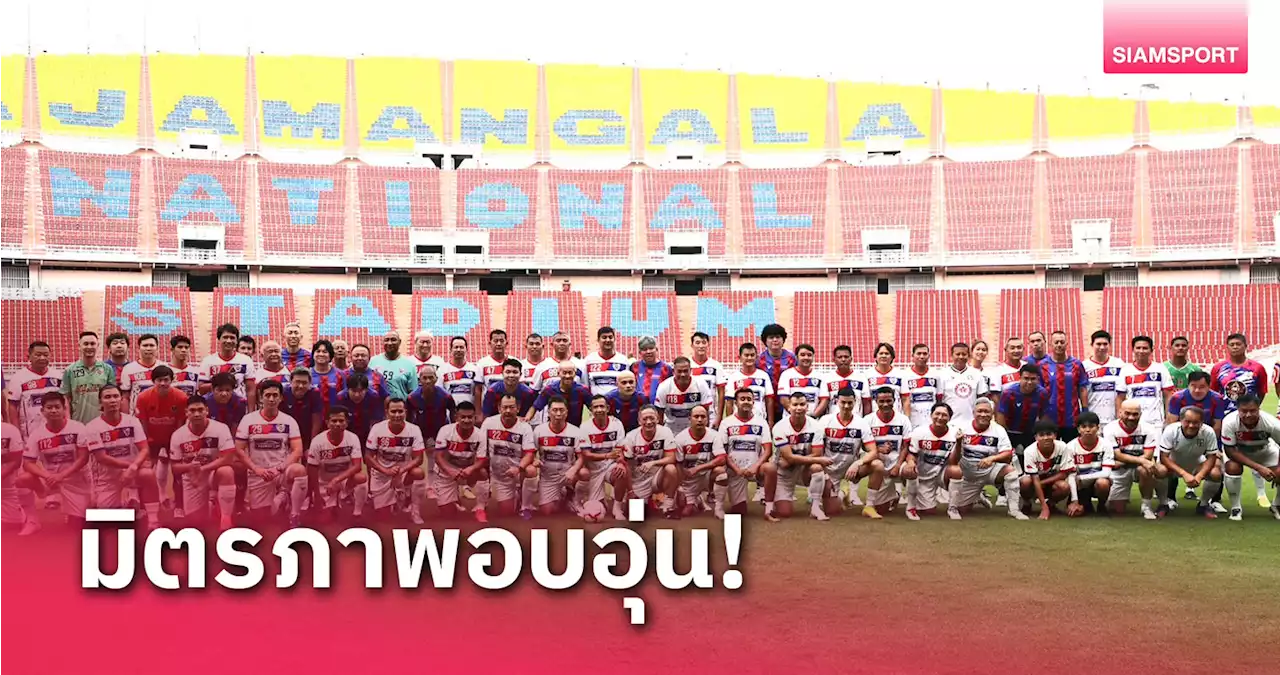 'บอบู๋-แอ๊ดดี้' นำทีมสยามกีฬาดวลทีมเฟรนด์ชิพไทยแลนด์