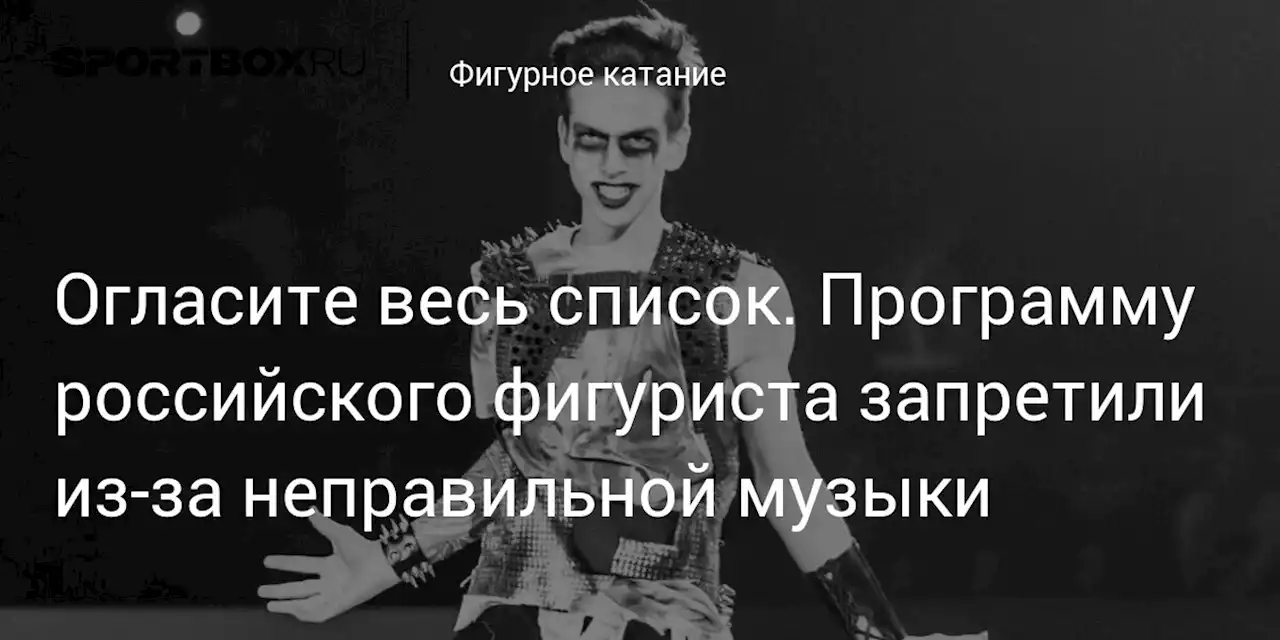 Огласите весь список. Программу российского фигуриста запретили из-за неправильной музыки