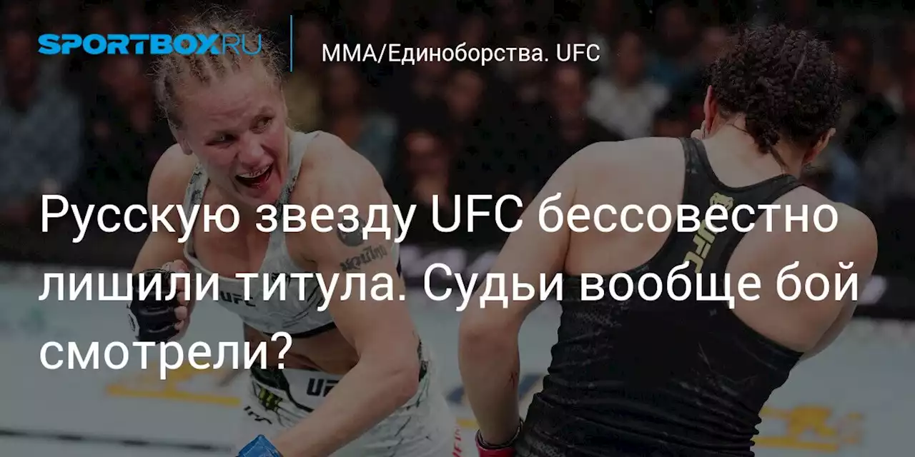 Русскую звезду UFC бессовестно лишили титула. Судьи вообще бой смотрели?