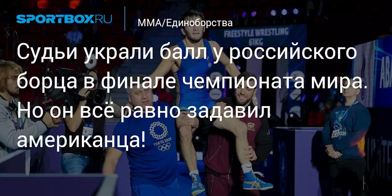 Судьи украли балл у российского борца в финале чемпионата мира. Но он всё равно задавил американца!