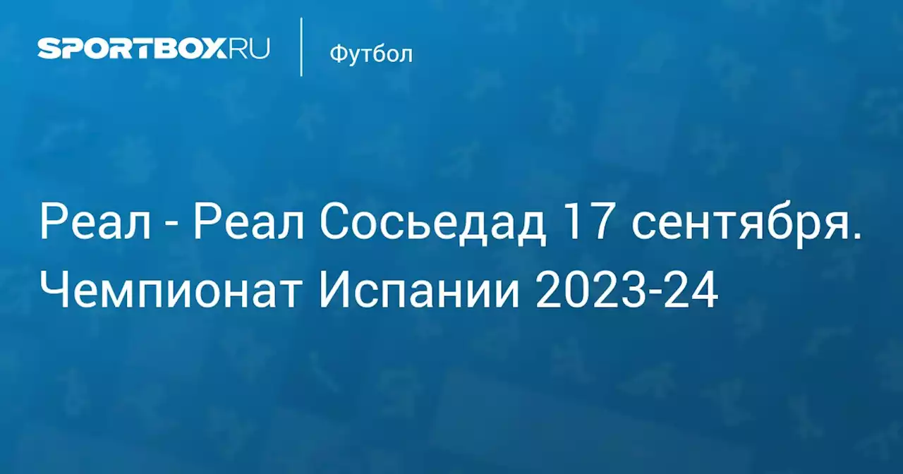 - Реал Сосьедад 17 сентября. Чемпионат Испании 2023-24. Протокол матча