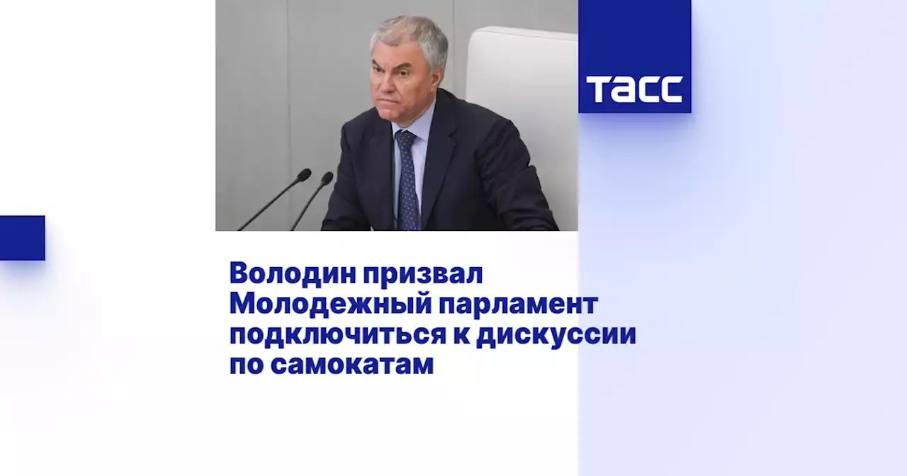 Володин призвал Молодежный парламент подключиться к дискуссии по самокатам