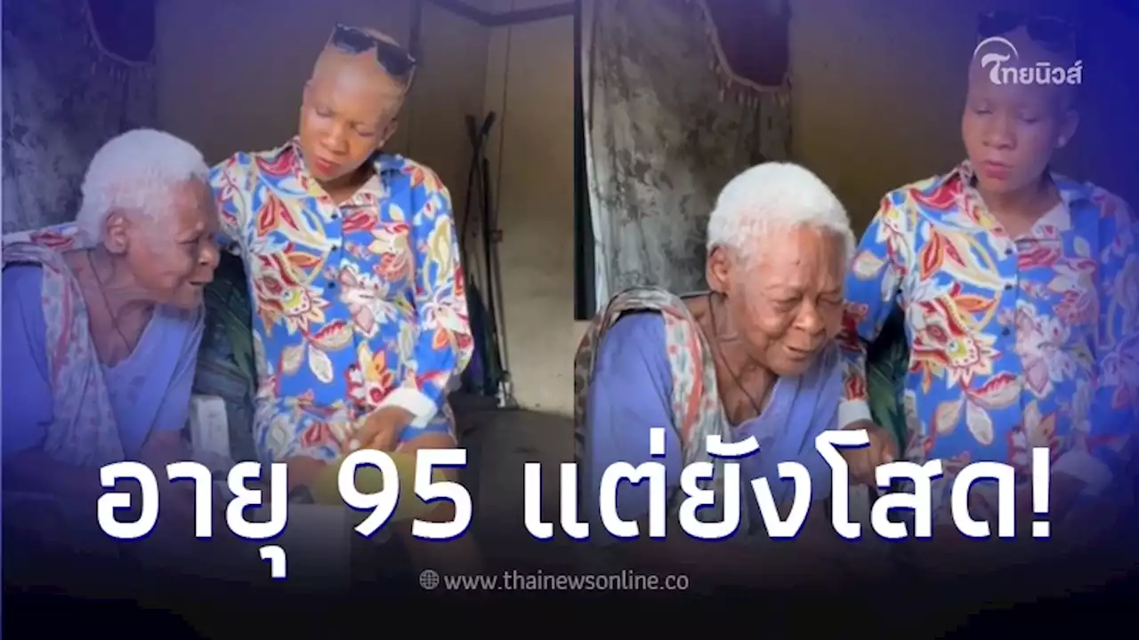 คุณยายวัย 95 แล้วแต่ยังไม่ได้แต่งงาน เพราะพ่อไม่ให้มีแฟน สุดท้ายไม่เหลือใคร