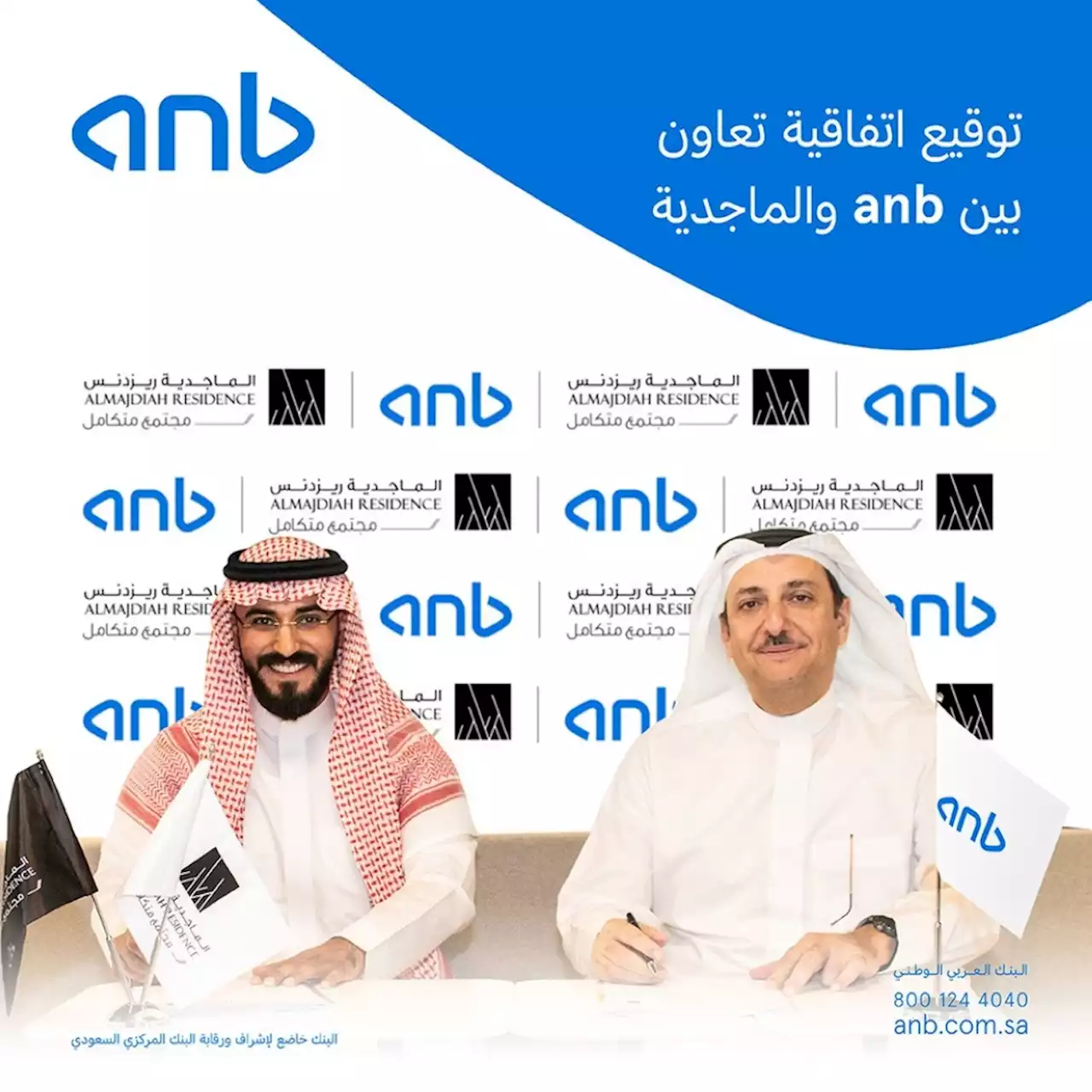 البنك أول الشركاء المصرفيين لـ 'الماجدية ريزيدنس': شراكة استراتيجية بين 'العربي الوطني anb' و 'الماجدية ريزيدنس' لتقديم حلول تمويلية خاصة للوحدات الجاهزة والبيع على الخارطة