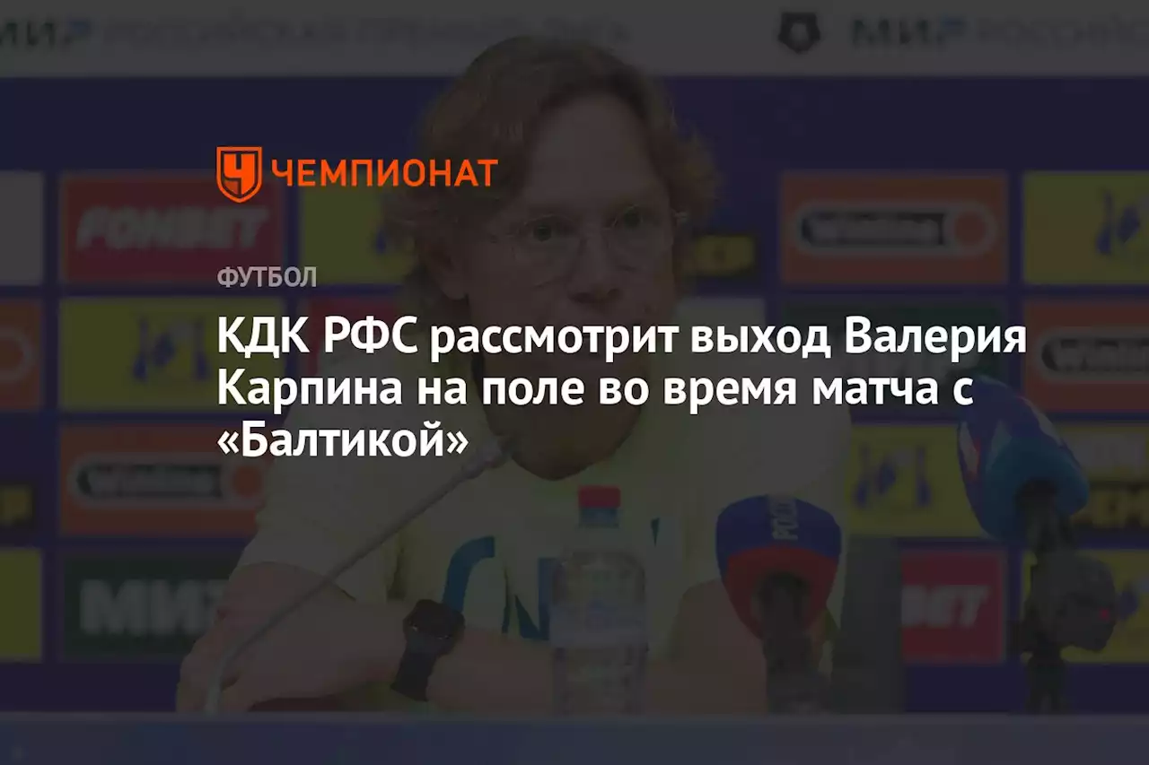 КДК РФС рассмотрит выход Валерия Карпина на поле во время матча с «Балтикой»