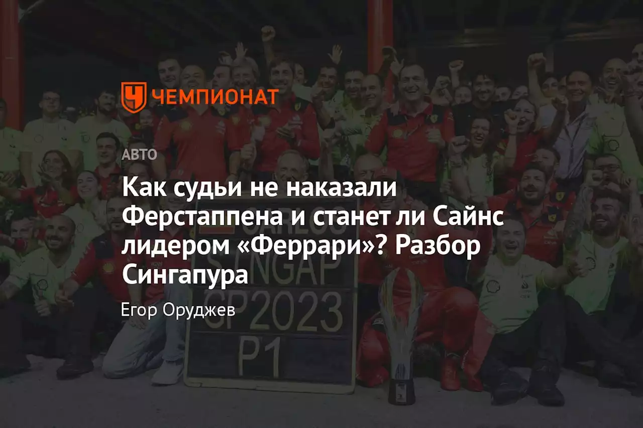 Как судьи не наказали Ферстаппена и станет ли Сайнс лидером «Феррари»? Разбор Сингапура