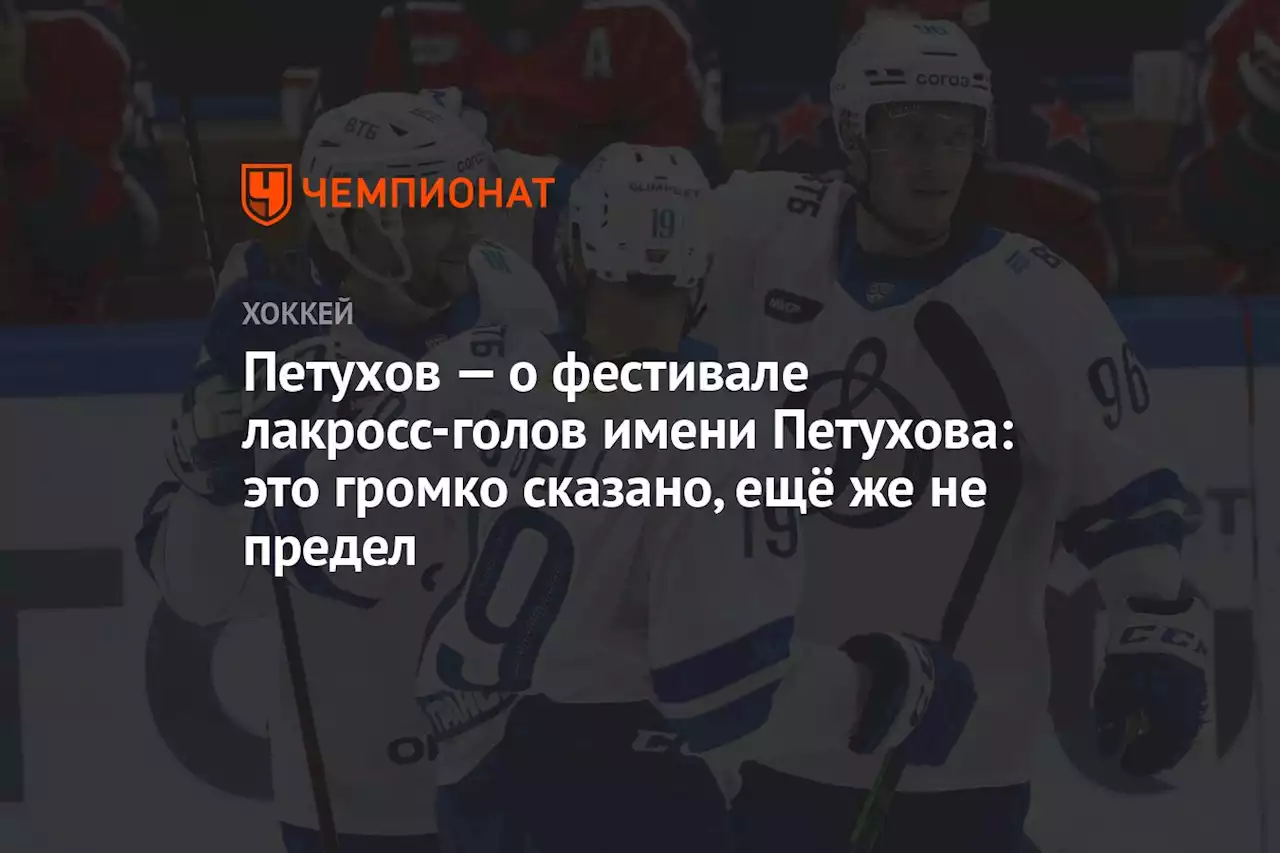 Петухов — о фестивале лакросс-голов имени Петухова: это громко сказано, ещё же не предел