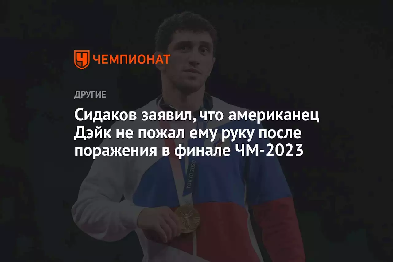 Сидаков заявил, что американец Дэйк не пожал ему руку после поражения в финале ЧМ-2023