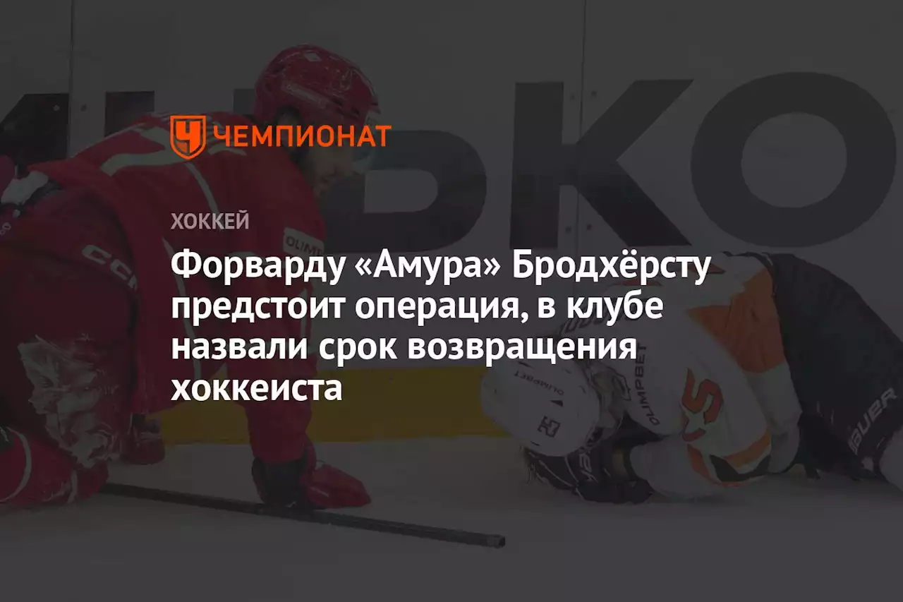 Форварду «Амура» Бродхёрсту предстоит операция, в клубе назвали срок возвращения хоккеиста