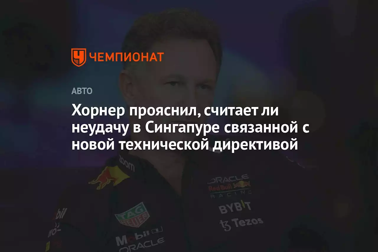 Хорнер прояснил, считает ли неудачу в Сингапуре связанной с новой технической директивой