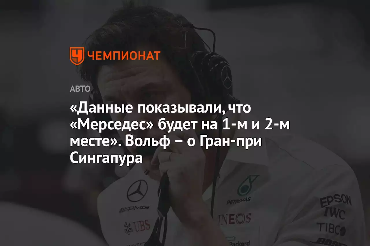 «Данные показывали, что «Мерседес» будет на 1-м и 2-м месте». Вольф