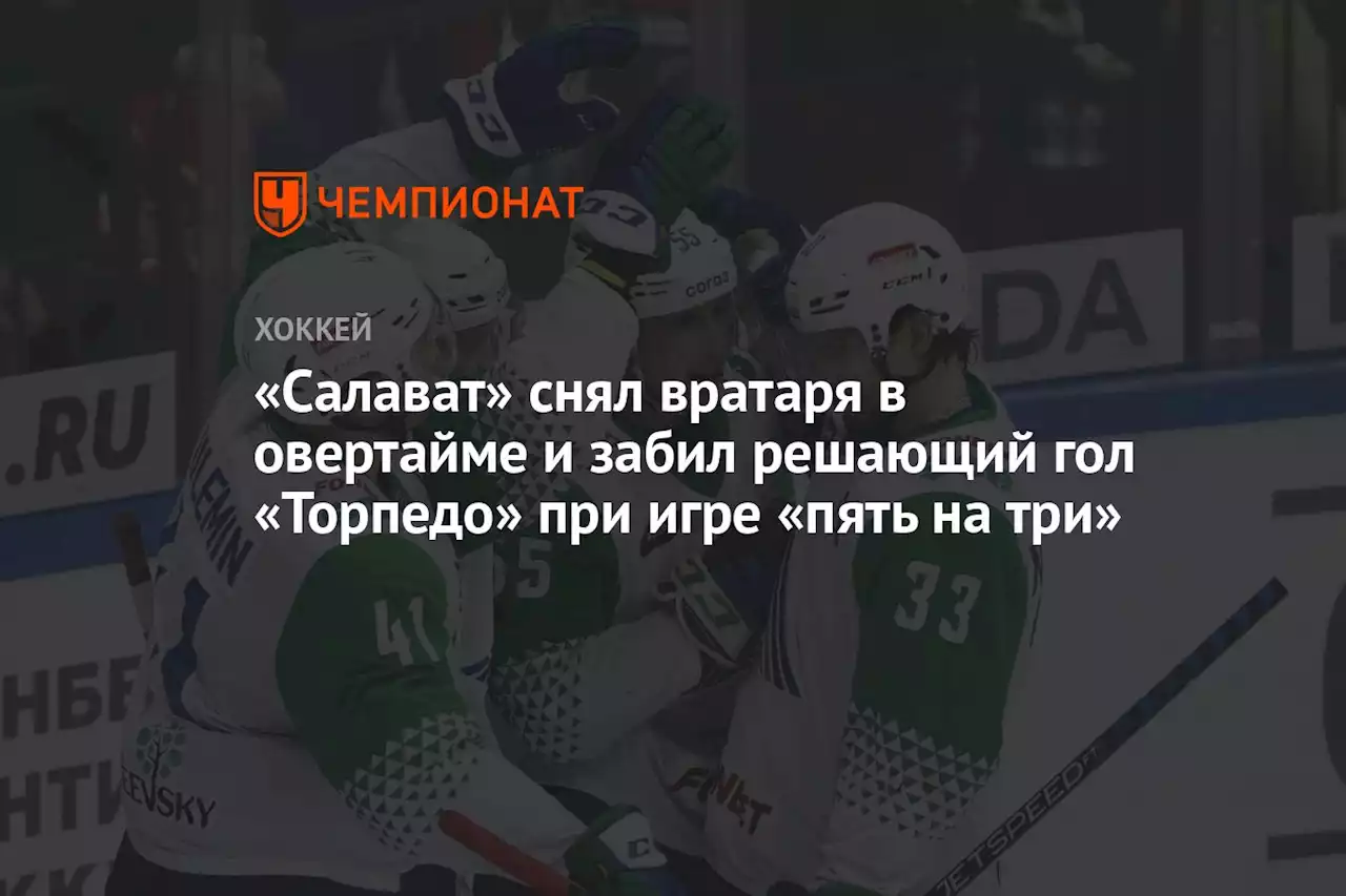 «Салават» снял вратаря в овертайме и забил решающий гол «Торпедо» при игре «пять на три»