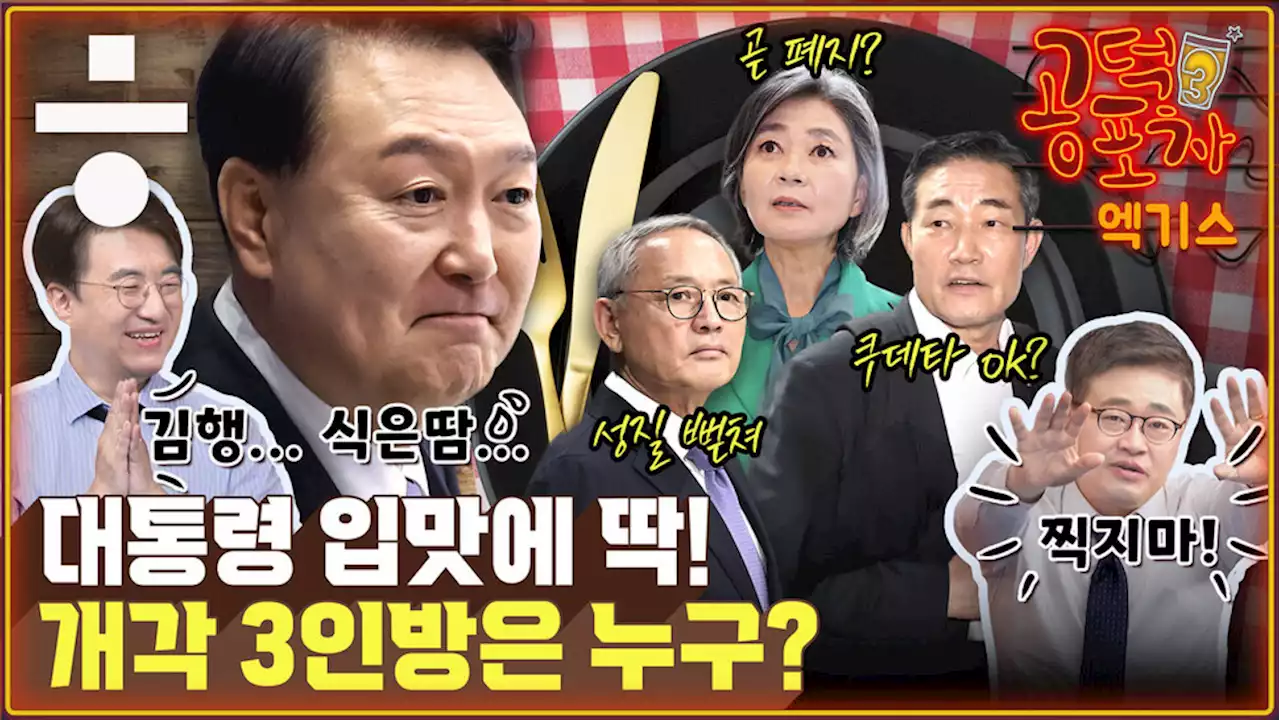 유인촌·신원식·김행 “백미러 개각”... 하필 왜 이 3명일까? [공덕포차]