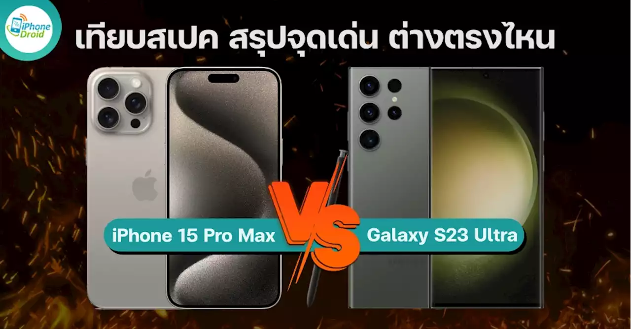 iPhone 15 Pro Max vs Galaxy S23 Ultra เทียบสเปค มีจุดอะไร ต่างกันตรงไหน