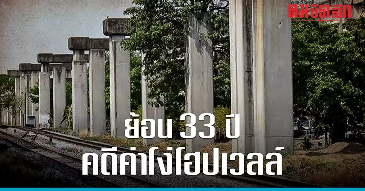 สรุป 33 ปี 'โฮปเวลล์' ไทยชนะคดี (มีลุ้น) ไม่ต้องจ่าย ค่าโง่ 2.4 หมื่นล้าน