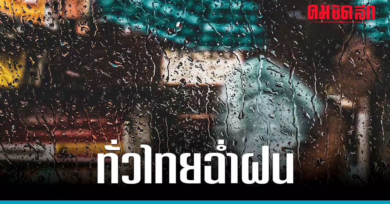 'สภาพอากาศวันนี้' อุตุฯ เตือนทั่วไทยชุ่มฉ่ำ-ฝนถล่ม ที่ไหนเสี่ยงเช็กด่วน