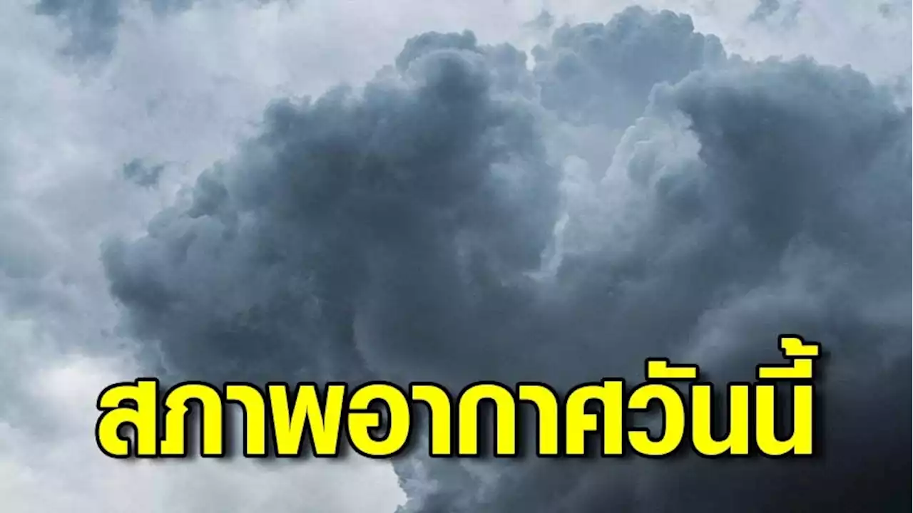 สภาพอากาศวันนี้ ทั่วไทยเจอฝนตกต่อเนื่อง เตือน 54 จังหวัดจับตาน้ำท่วม-กทม.ร้อยละ 70 ของพื้นที่