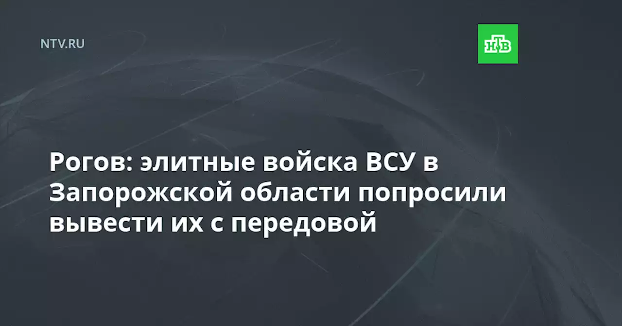 Рогов: элитные войска ВСУ в Запорожской области попросили вывести их с передовой