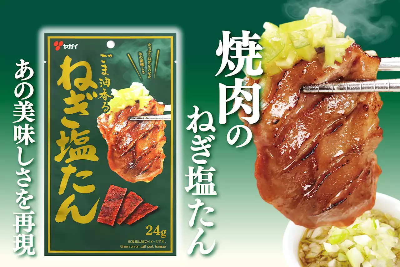 【焼かなくていい焼肉、あります】一口食べればそこは焼肉屋。新商品『ごま油香るねぎ塩たん』発売