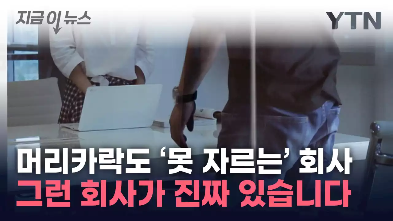 이게 가능해?...'상상초월' 혀 내두르는 직장 갑질 [지금이뉴스]