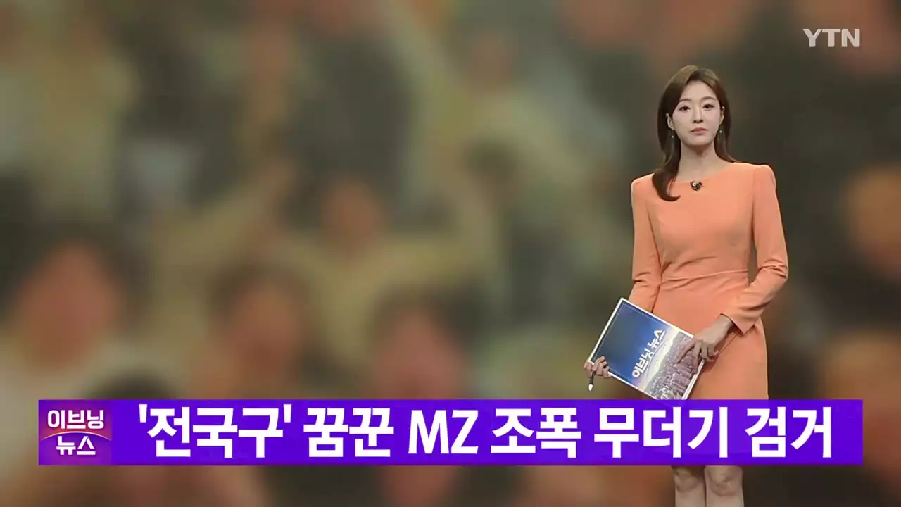 [YTN 실시간뉴스] '전국구' 꿈꾼 MZ 조폭 무더기 검거