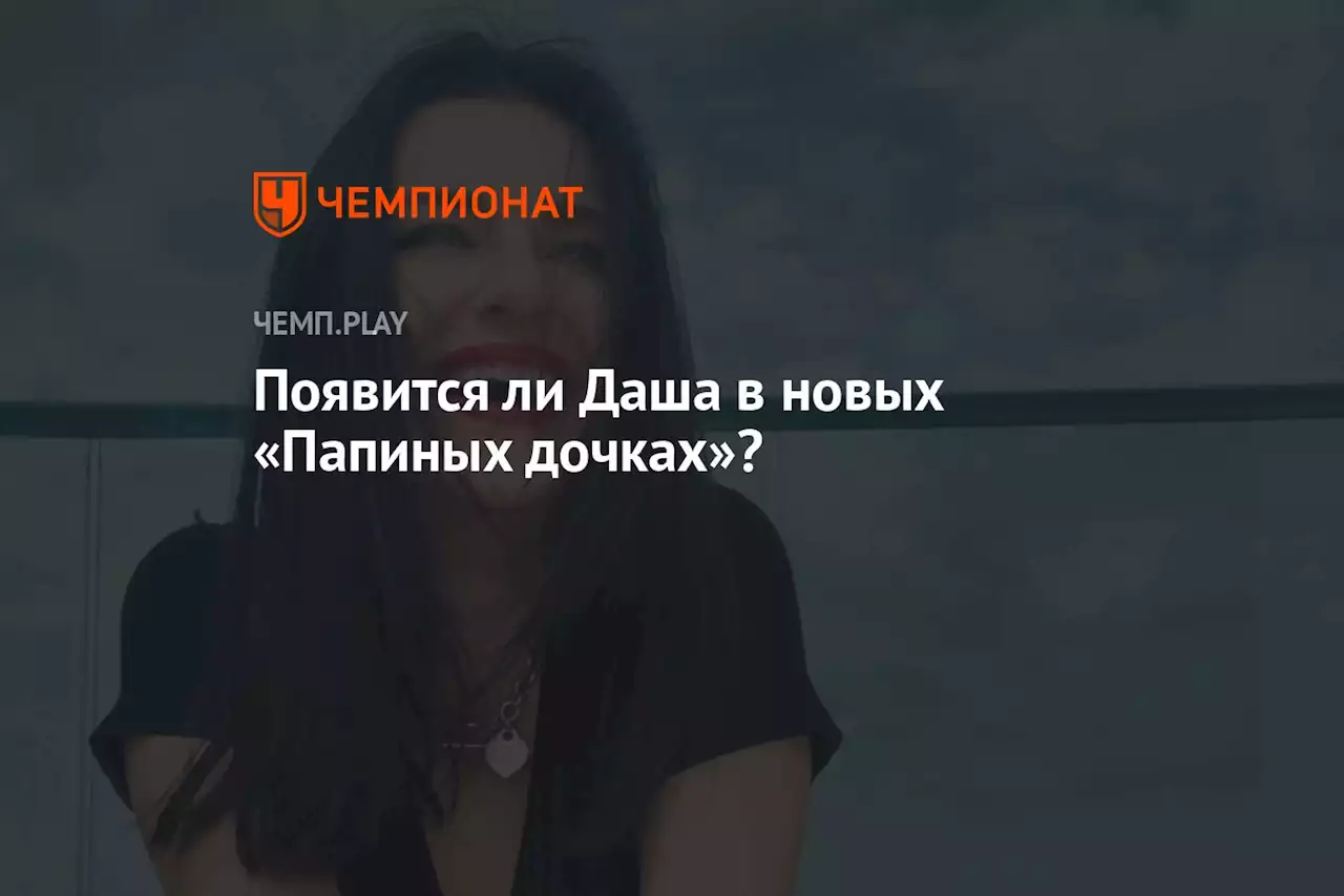 Появится ли Даша в новых «Папиных дочках»?