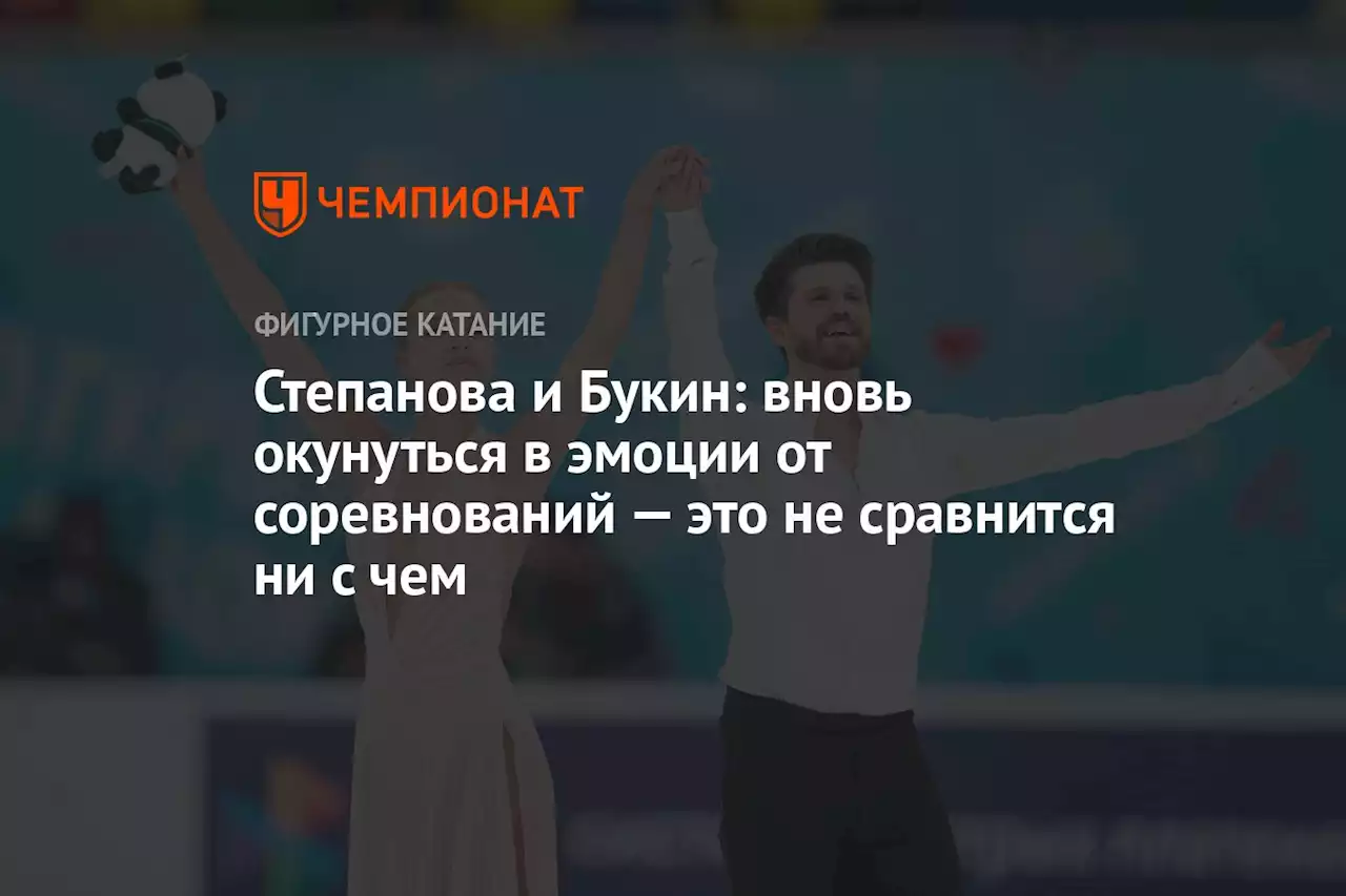 Степанова и Букин: вновь окунуться в эмоции от соревнований — это не сравнится ни с чем