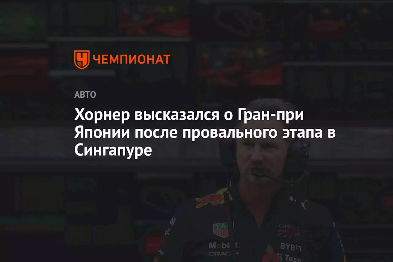 Хорнер высказался о Гран-при Японии после провального этапа в Сингапуре