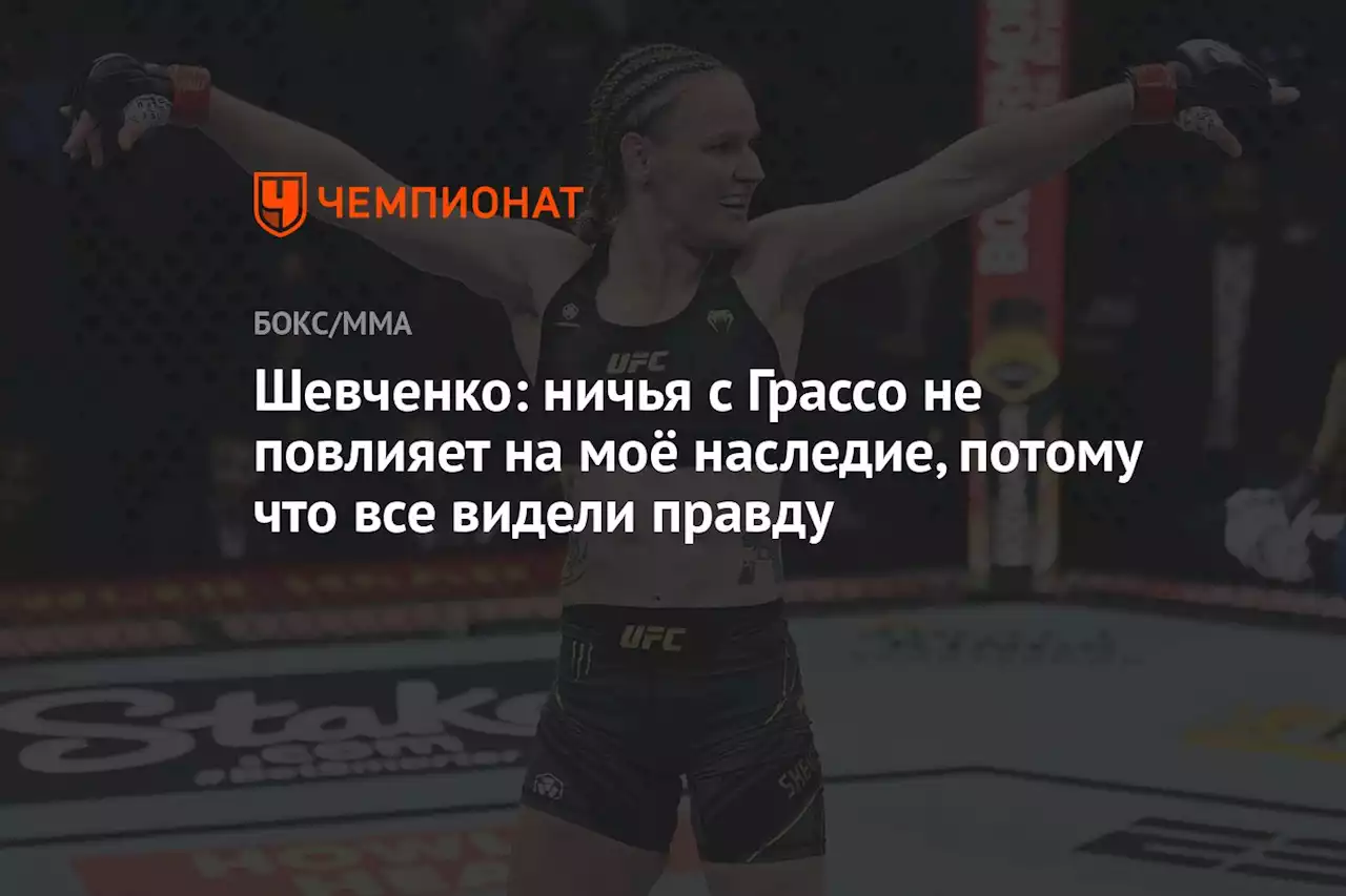 Шевченко: ничья с Грассо не повлияет на моё наследие, потому что все видели правду