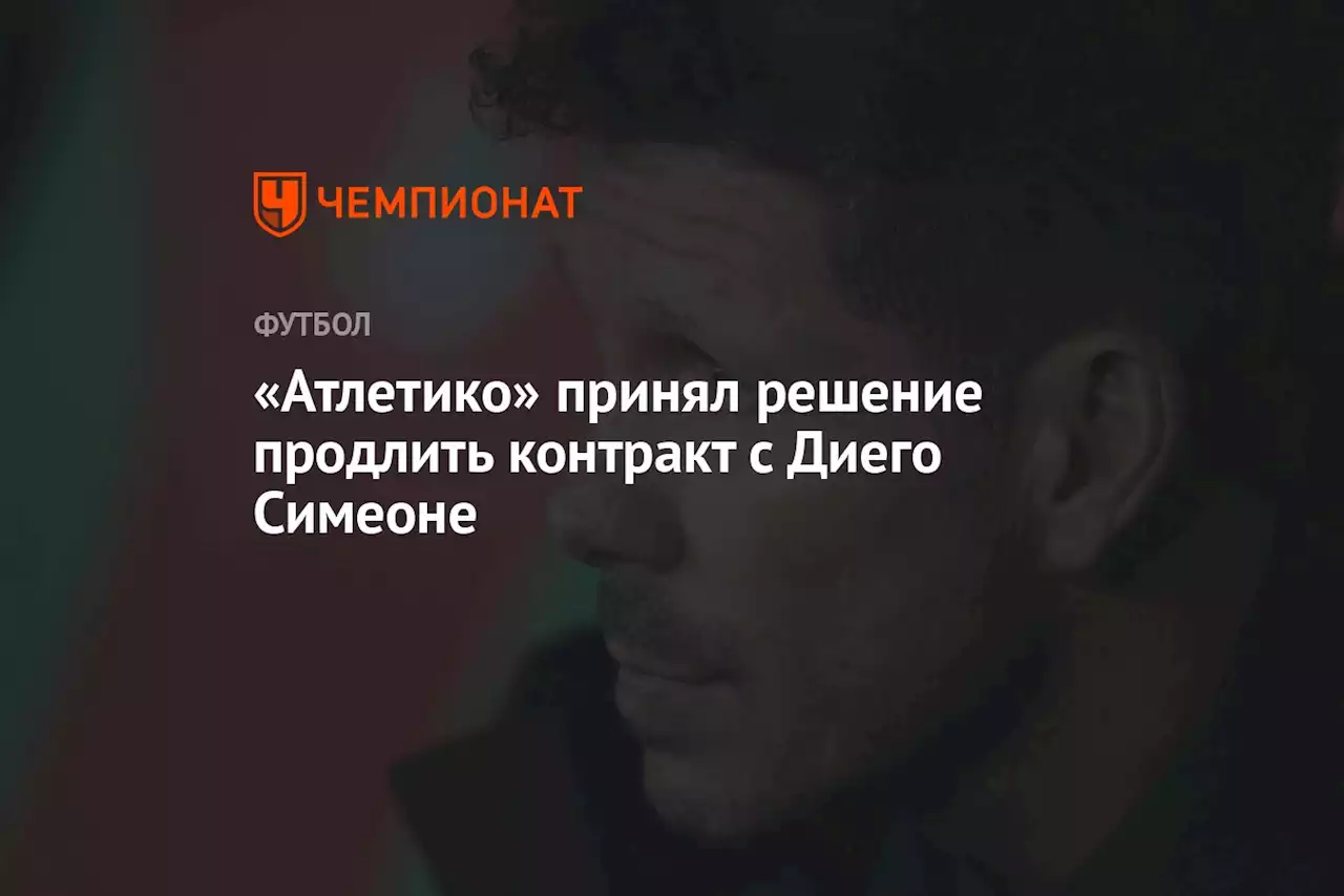 «Атлетико» принял решение продлить контракт с Диего Симеоне