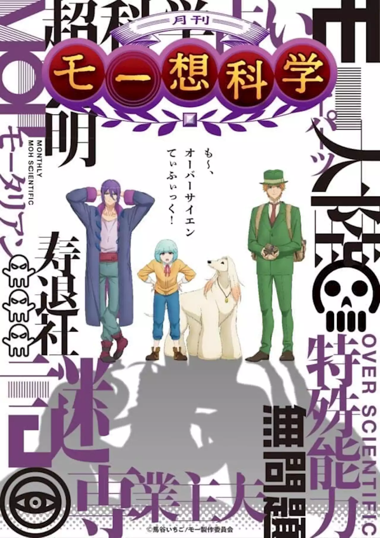 オリジナルアニメ『月刊モー想科学』2024年1月に放送決定！石井孝英、山本和臣、白井悠介、土岐隼一が出演。監督は宮脇千鶴、OLMがアニメ制作を担当