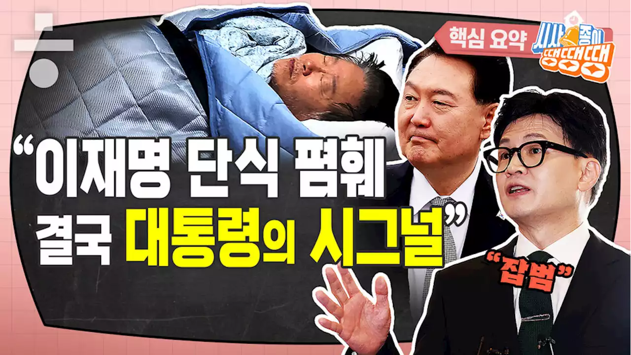 이재명 체포동의안 표결 임박…한동훈 ‘잡범 발언’ [시사종이 땡땡땡]