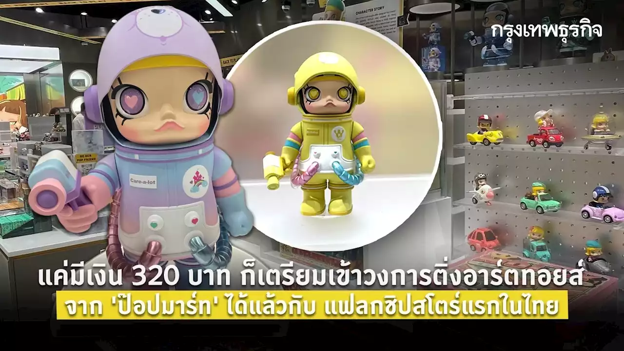 แค่มีเงิน 320 บาท ก็เตรียมเข้าวงการติ่งอาร์ตทอยส์จาก 'ป๊อปมาร์ท' ได้แล้ว