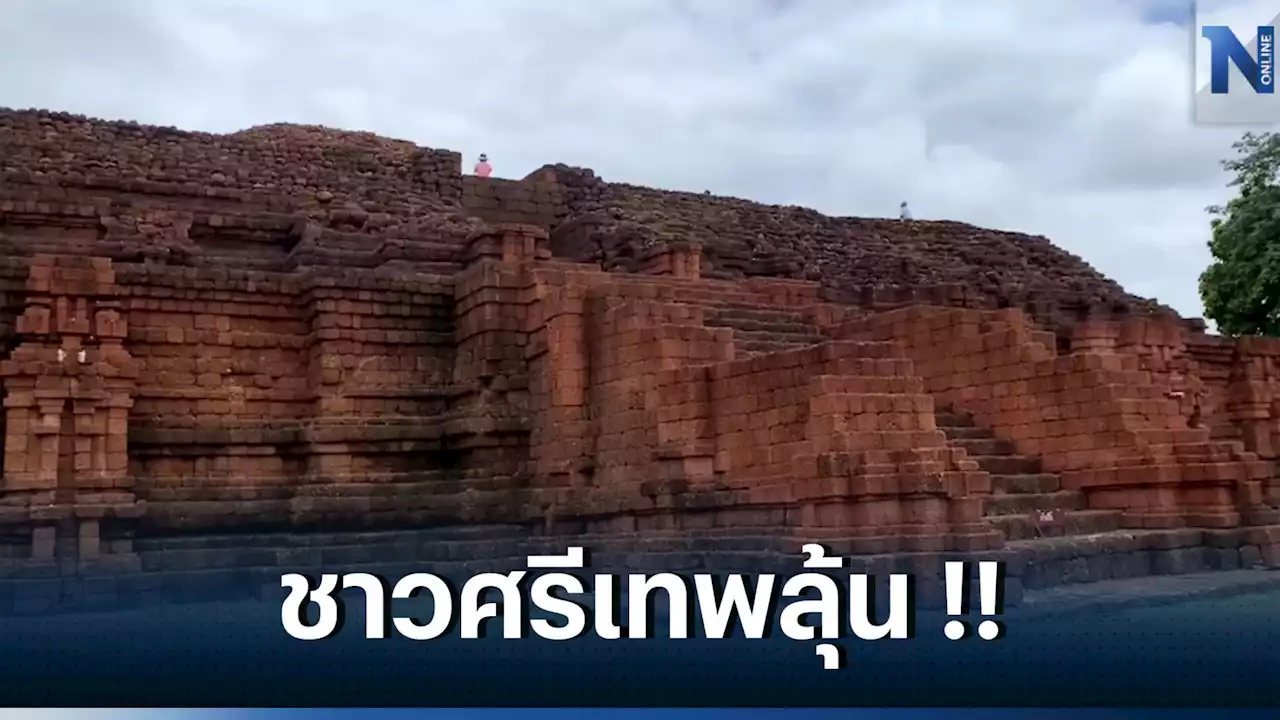 คนศรีเทพลุ้นเมืองโบราณศรีเทพ มรดกโลกแห่งใหม่ ของไทย