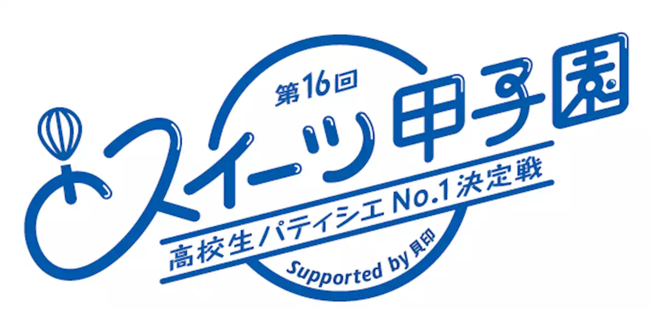 高校生パティシエ日本一が決定！ 「第16回スイーツ甲子園」決勝開催、各賞発表