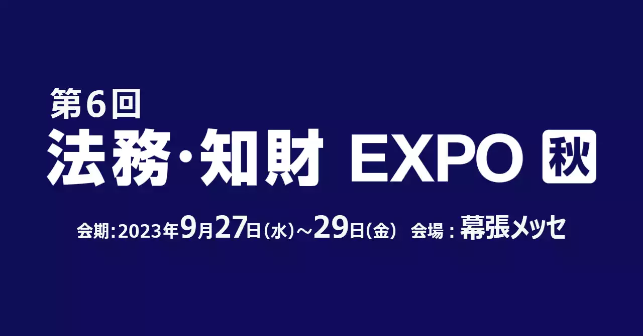 LegalOn Technologies、9/27（水）～9/29（金）開催の「法務・知財 EXPO」に出展！