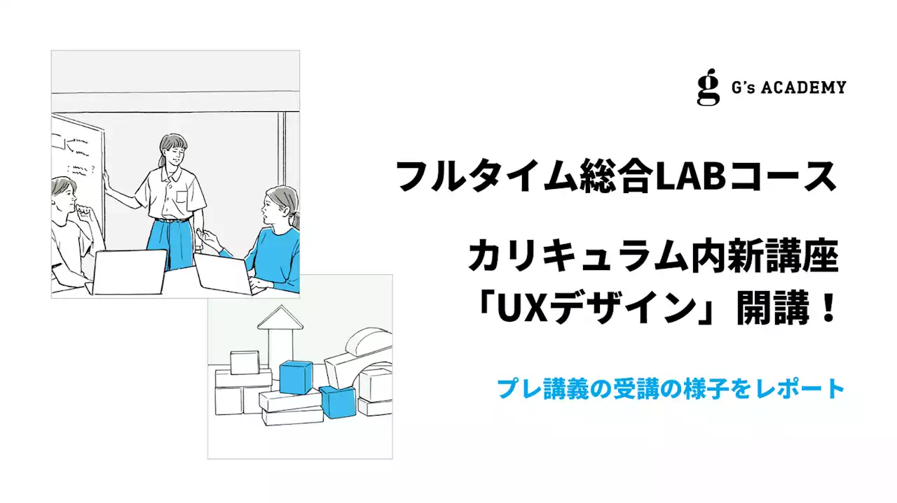 G’s ACADEMYのフラッグシップコース「フルタイム総合LABコース」内に新講座「UXデザイン」を2023年10月より開講