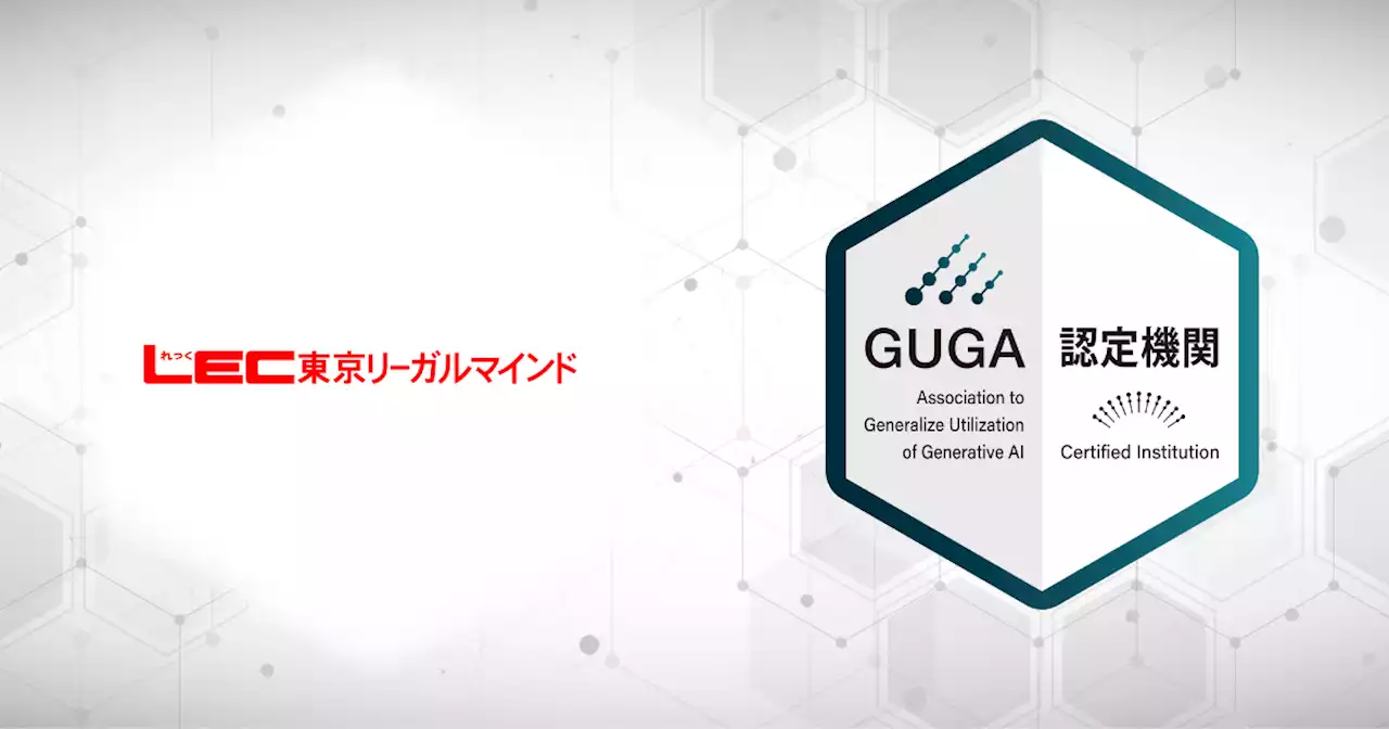 GUGA、資格の総合スクールLECが企画・開発したWEB動画講座を資格試験「生成AIパスポート」の試験対策講座として認定