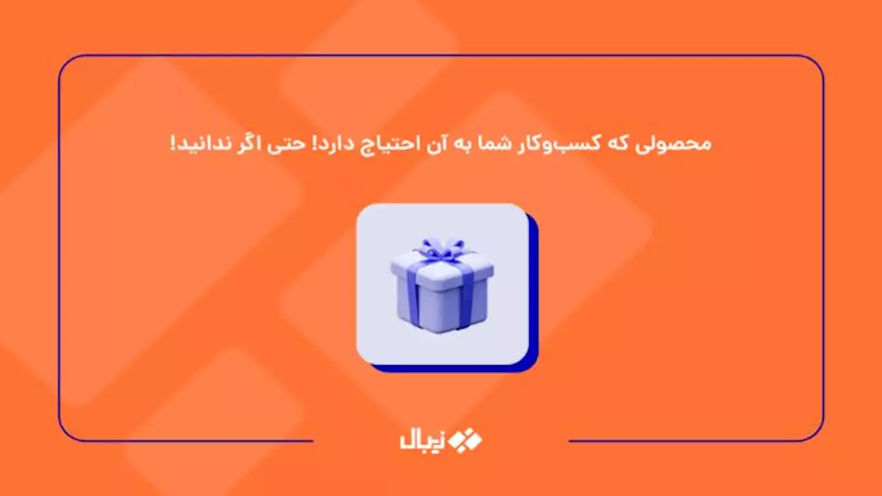 محصولی که همه کسب‌وکارها به آن احتیاج دارند!