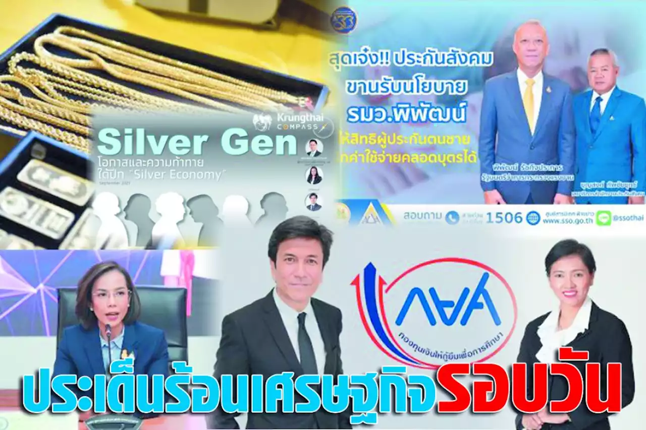 ประเด็นร้อนเศรษฐกิจ 20 ก.ย.66