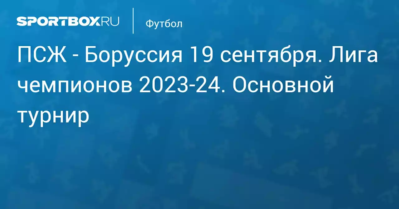 - Боруссия 19 сентября. Лига чемпионов 2023-24. Основной турнир. Протокол матча