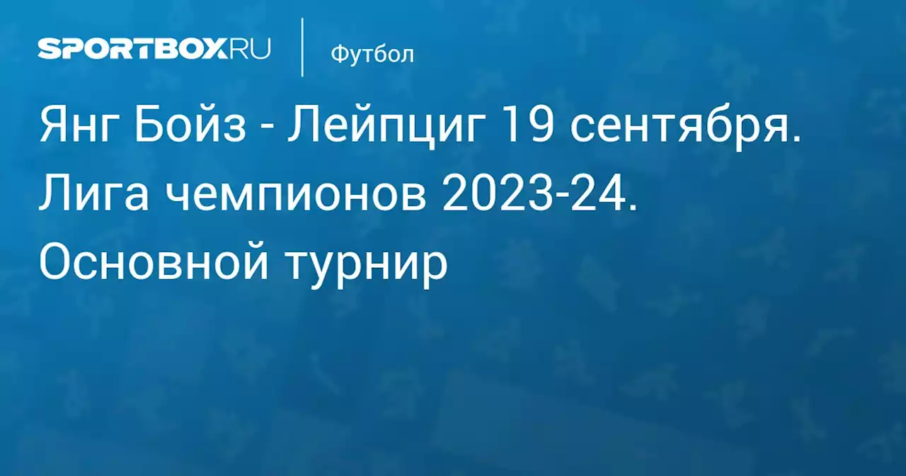 - Лейпциг 19 сентября. Лига чемпионов 2023-24. Основной турнир. Протокол матча