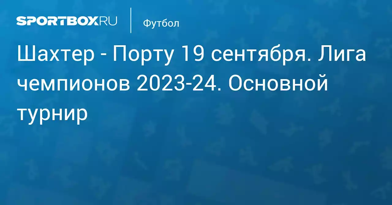 - Порту 19 сентября. Лига чемпионов 2023-24. Основной турнир. Протокол матча