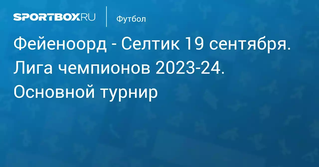 - Селтик 19 сентября. Лига чемпионов 2023-24. Основной турнир. Протокол матча