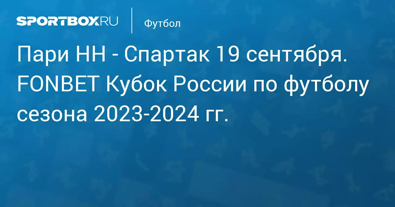 - Спартак 19 сентября. FONBET Кубок России по футболу сезона 2023-2024 гг.. Протокол матча