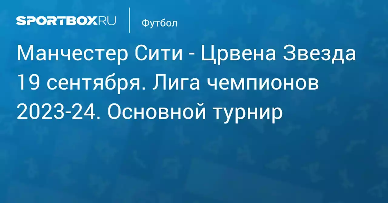 - Црвена Звезда 19 сентября. Лига чемпионов 2023-24. Основной турнир. Протокол матча