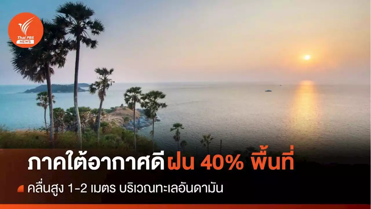 สภาพอากาศวันนี้ ภาคใต้อากาศดี มีฝน 40% ของพื้นที่