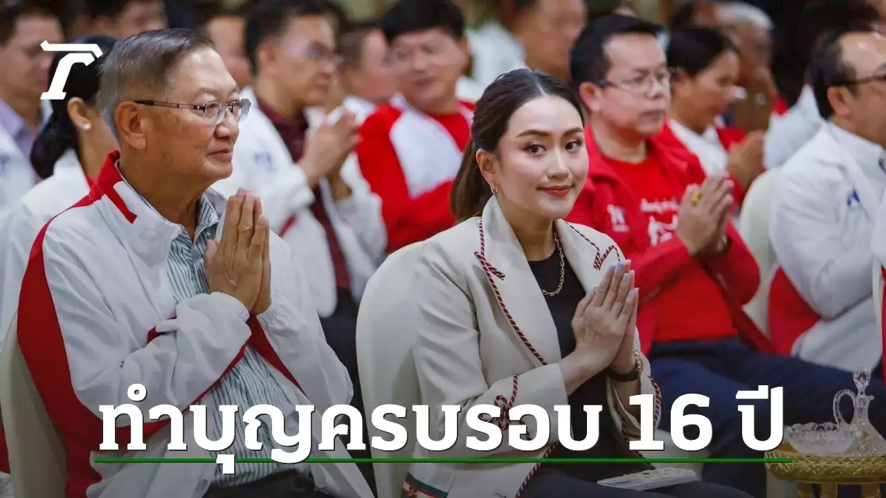 เพื่อไทยทำบุญพรรคครบ 16 ปี “ภูมิธรรม” หนุนคนรุ่นใหม่นั่งหัวหน้า