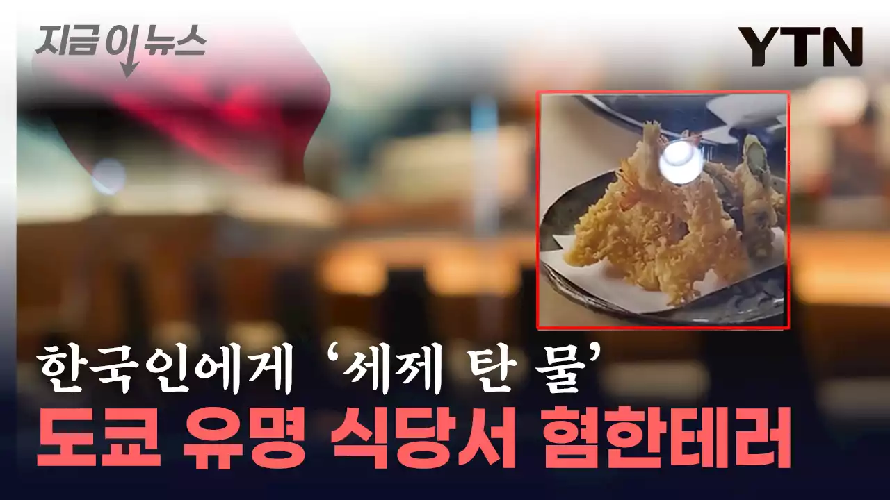 日 도쿄 긴자 식당서 '혐한테러'...세제 섞인 물 제공 [지금이뉴스]