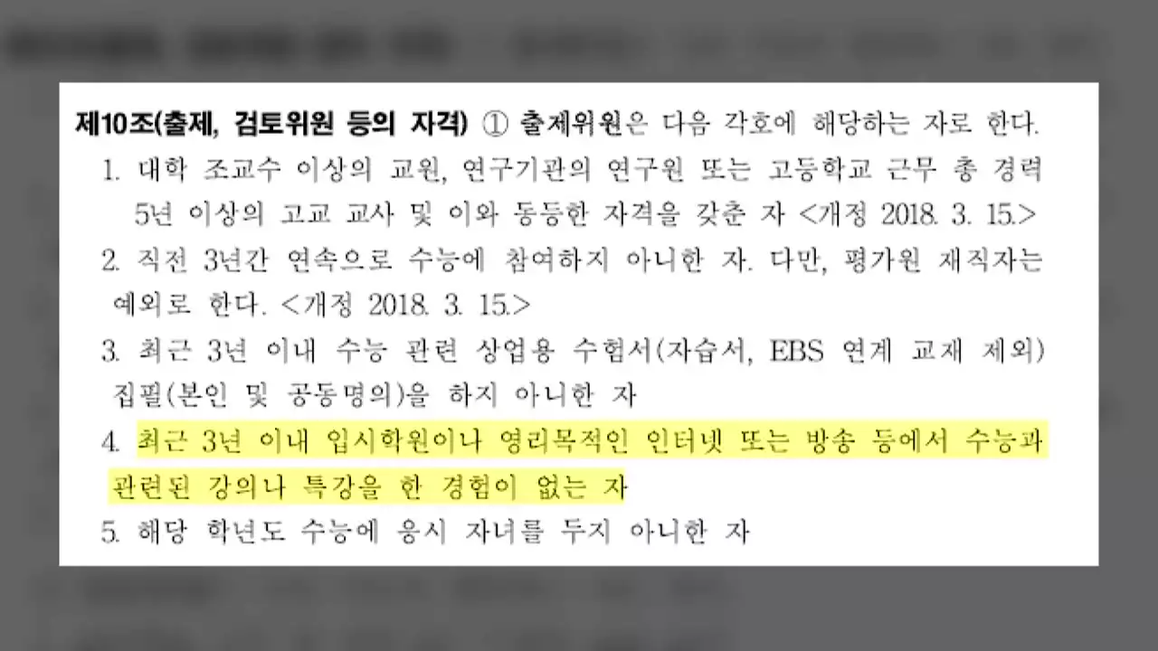 학원에 문제 판 교사 24명, 수능·모의평가도 출제